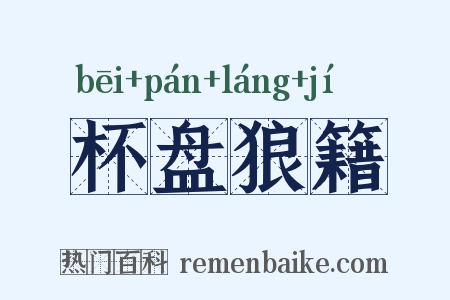 杯盘狼籍是什么意思的图片